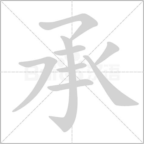 承字五行|承字的含义和寓意